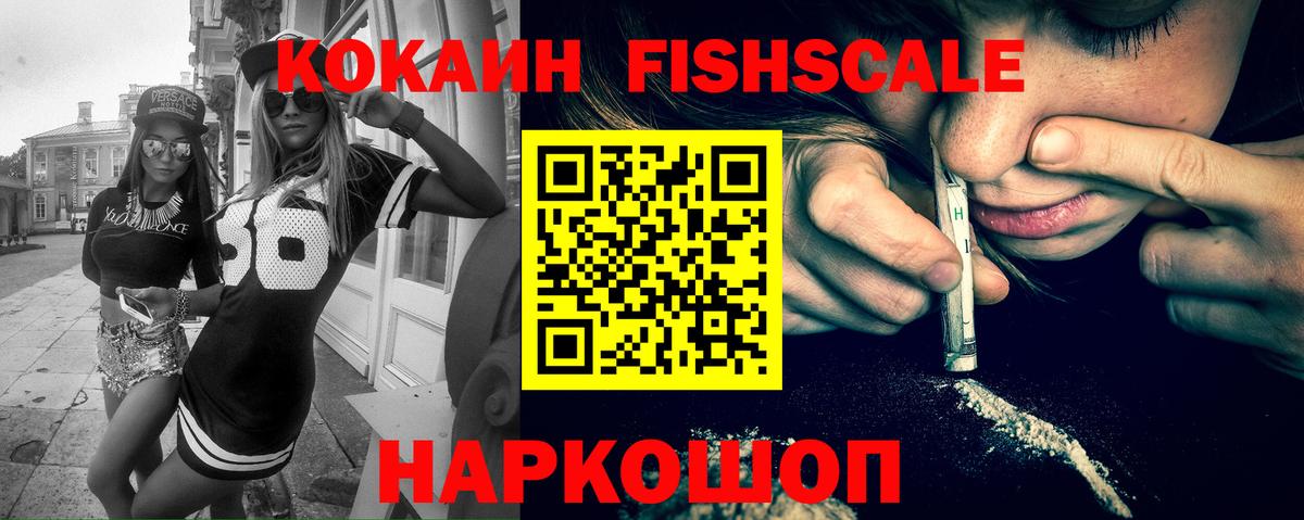 КОКАИН FishScale Заинск